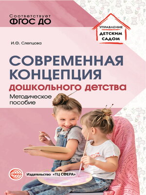 cover image of Современная концепция дошкольного детства